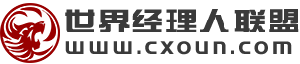 世界经理人联盟，经理人，经理人联盟