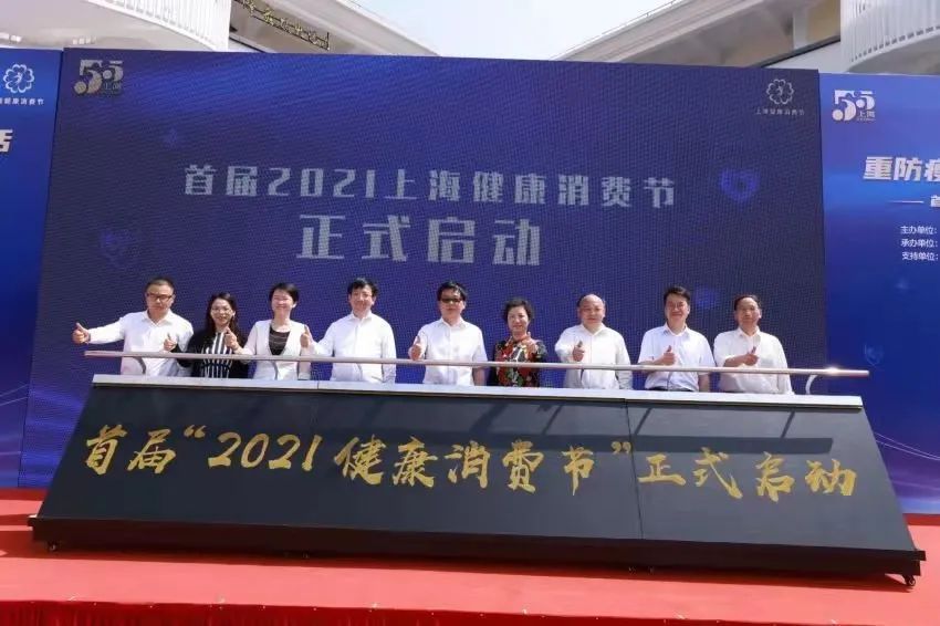 2021上海健康消费节启动