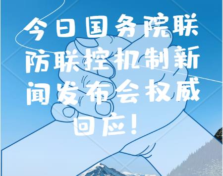 今日国务院联防联控机制新闻发布会权威回应！